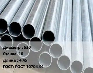 Труба электросварная 530 s=10 L=4.45 ГОСТ: ГОСТ 10704-91